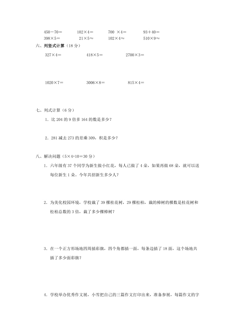 2019年三年级数学上册 第六单元《多位数乘一位数》测试题2（无答案） 新人教版.doc_第2页