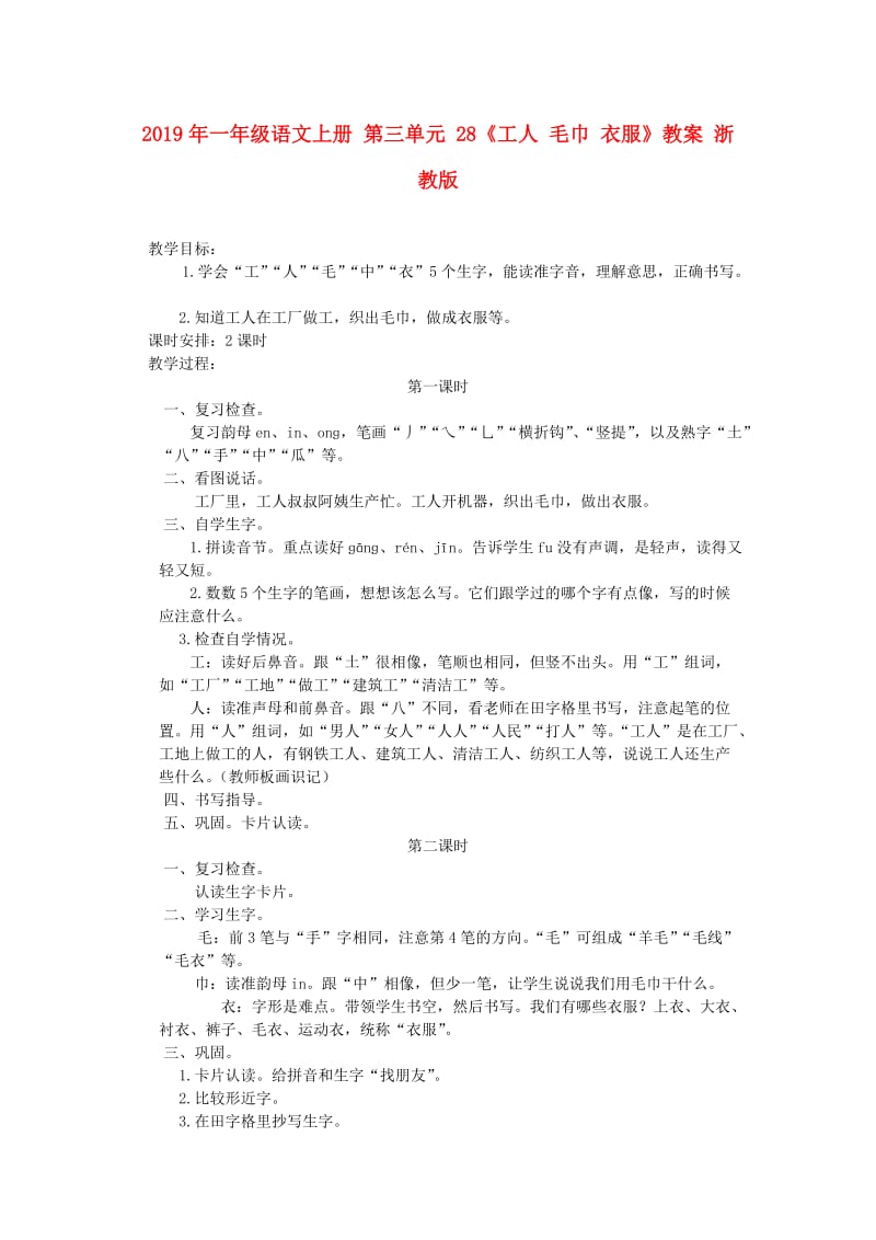 2019年一年级语文上册 第三单元 28《工人 毛巾 衣服》教案 浙教版.doc_第1页