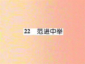 （云南專版）2019年九年級語文上冊 22 范進中舉作業(yè)課件 新人教版.ppt