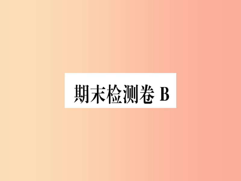 （河北专用）2019年八年级语文上册 期末检测卷B习题课件 新人教版.ppt_第1页