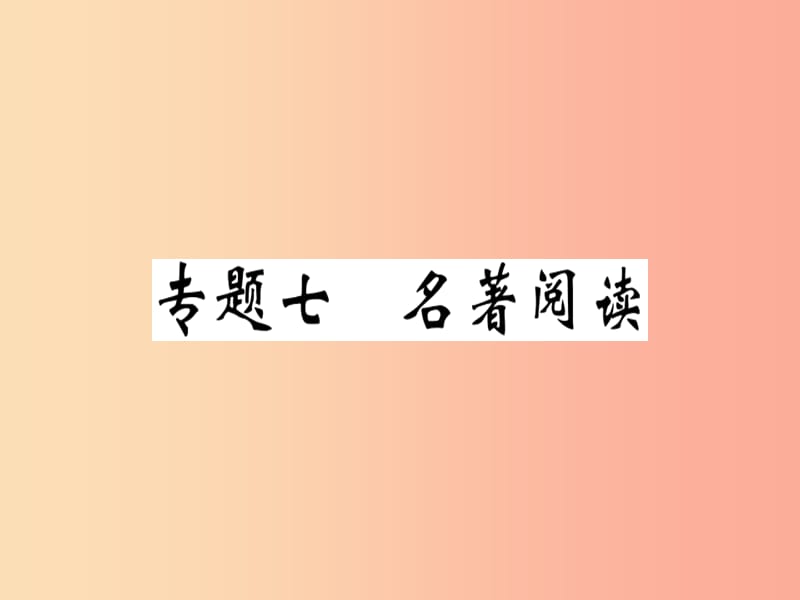 （贵州专版）2019春七年级语文下册 专题七 名著阅读习题课件 新人教版.ppt_第1页