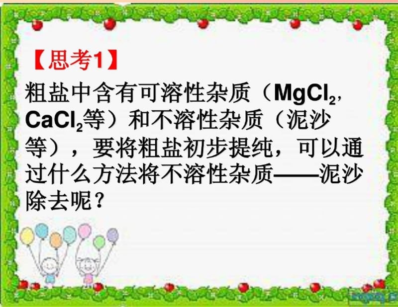 2019春九年级化学下册 11 盐 化肥 实验活动8 粗盐中难溶性杂质的去除课件 新人教版.ppt_第3页