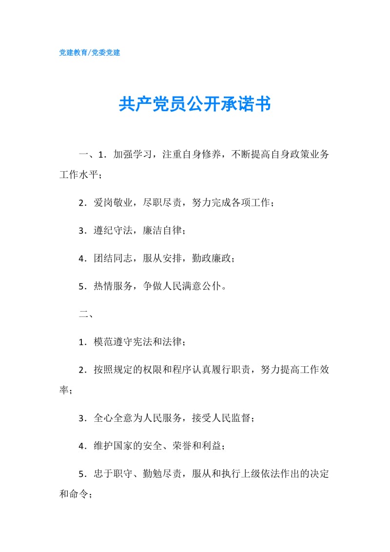 共产党员公开承诺书.doc_第1页