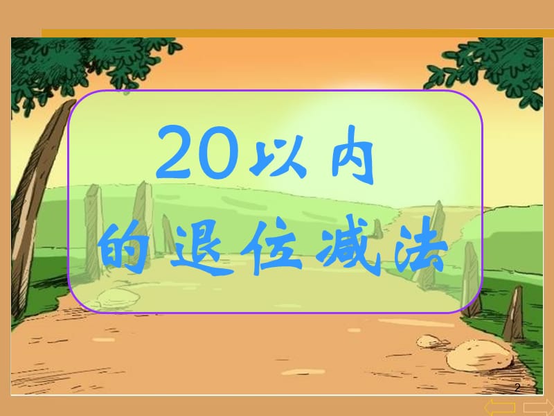 20以内的退位减法ppt课件_第2页