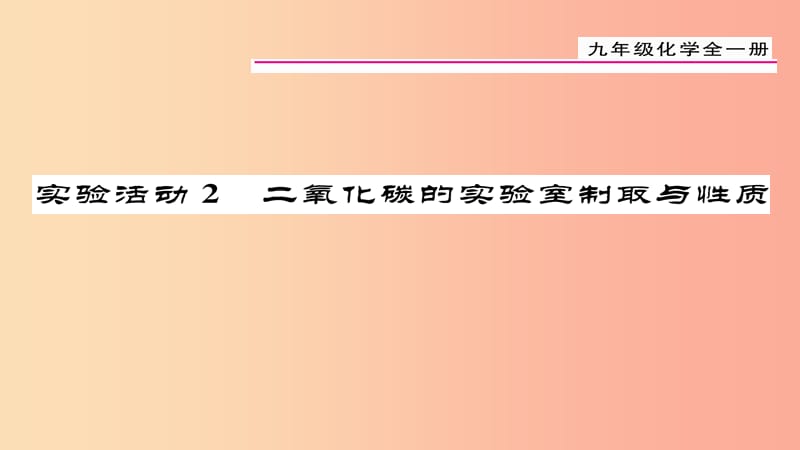 （贵阳专版）2019届九年级化学上册 第6单元 实验活动2 二氧化碳的实验室制取与性质课件 新人教版.ppt_第1页