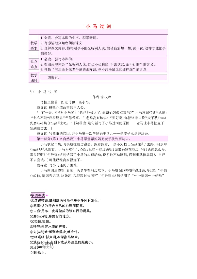 2019二年级语文下册 课文4 14《小马过河》教案 新人教版x.doc_第1页