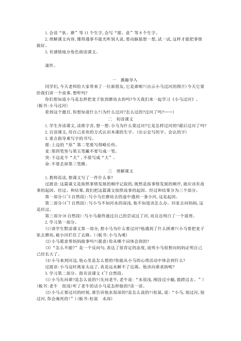 2019二年级语文下册 课文4 14《小马过河》教案 新人教版x.doc_第3页