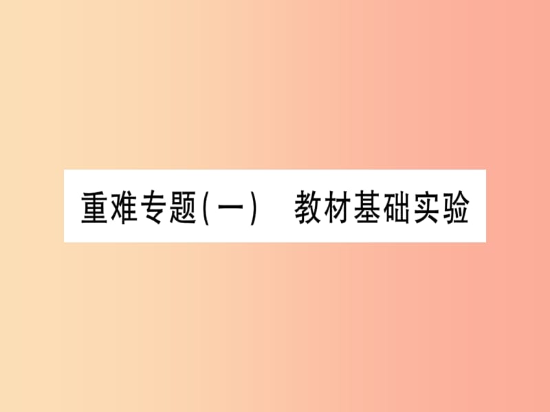 （宁夏专用版）2019中考化学复习 重难专题（一）教材基础实验课件.ppt_第1页