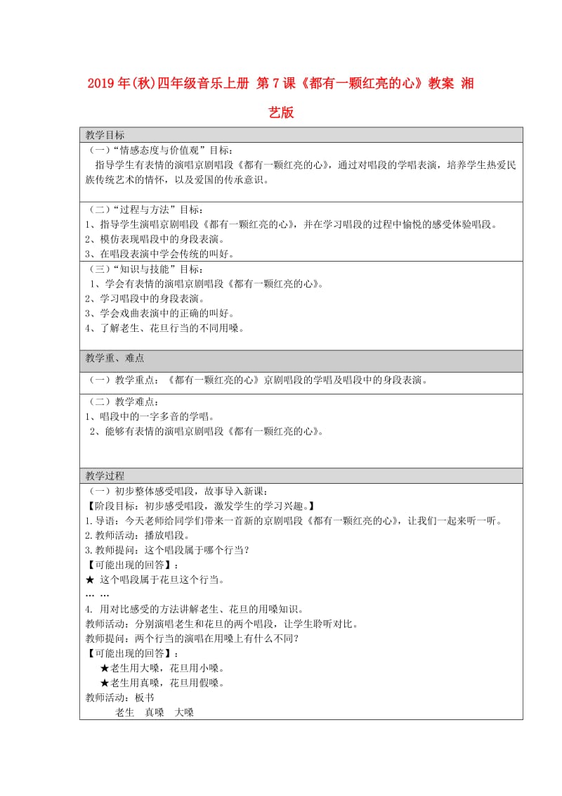 2019年(秋)四年级音乐上册 第7课《都有一颗红亮的心》教案 湘艺版.doc_第1页