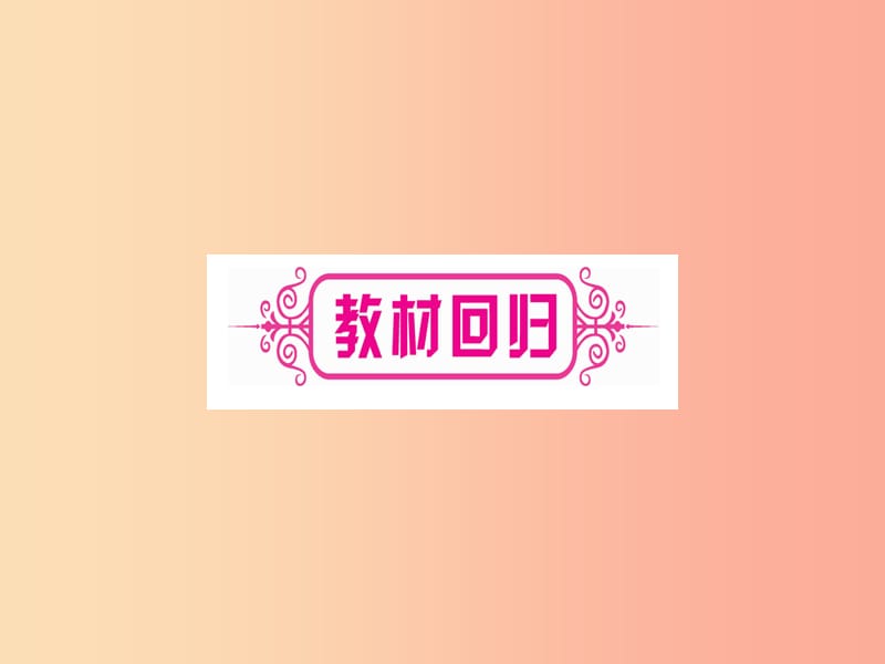 湖北专版2019中考数学总复习第1轮考点系统复习第2章方程组与不等式组第1节一次方程组及其应用习题课件.ppt_第3页