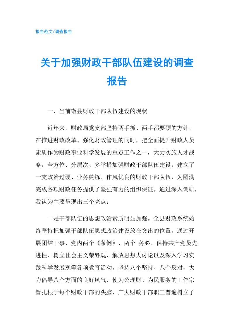 关于加强财政干部队伍建设的调查报告.doc_第1页