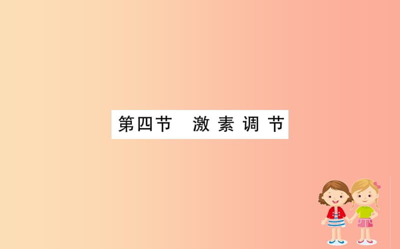 2019版七年级生物下册 第四单元 生物圈中的人 第六章 人体生命活动的调节 4 激素调节训练课件 新人教版.ppt_第1页