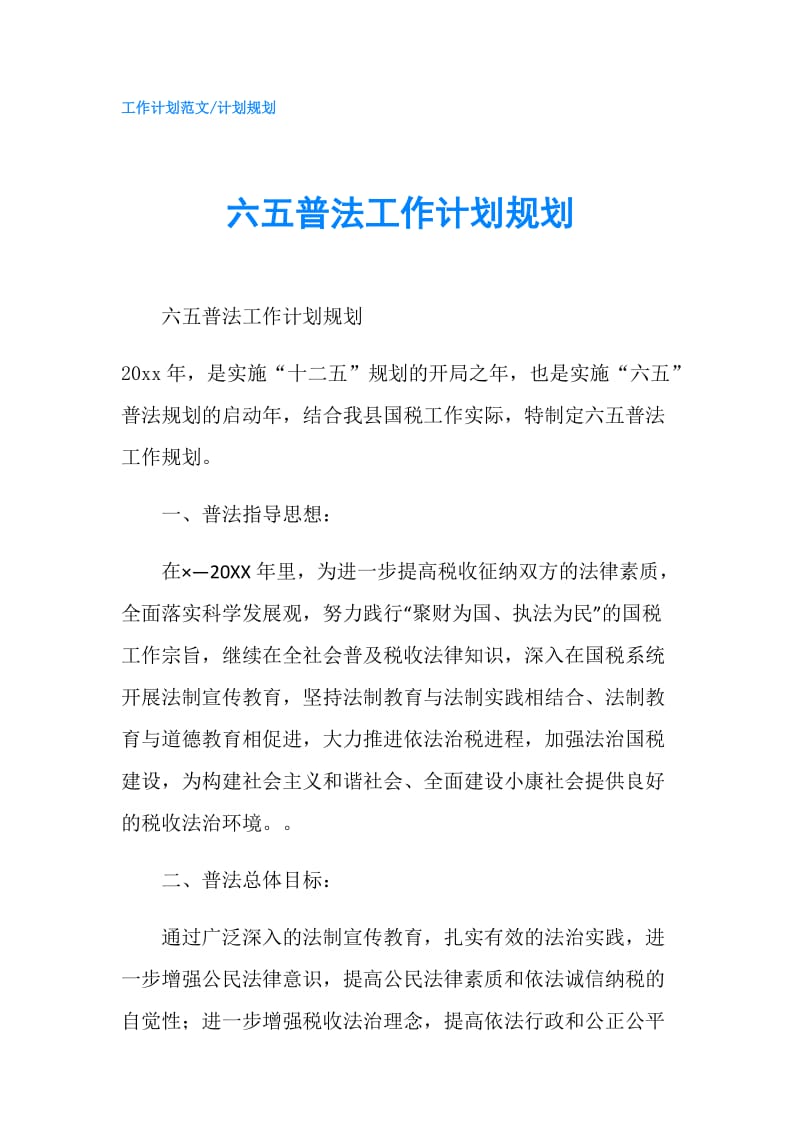 六五普法工作计划规划.doc_第1页