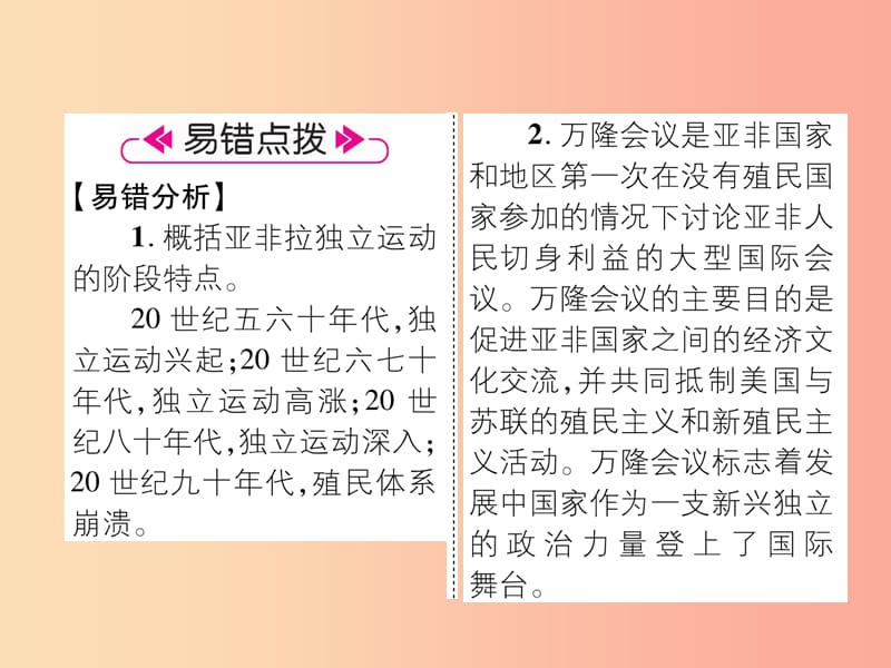 2019九年级历史下册 第5单元 冷战和美苏对峙的世界 第19课 亚非拉国家的新发展易错点拨课件 新人教版.ppt_第2页