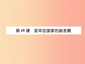 2019九年級(jí)歷史下冊(cè) 第5單元 冷戰(zhàn)和美蘇對(duì)峙的世界 第19課 亞非拉國家的新發(fā)展易錯(cuò)點(diǎn)撥課件 新人教版.ppt