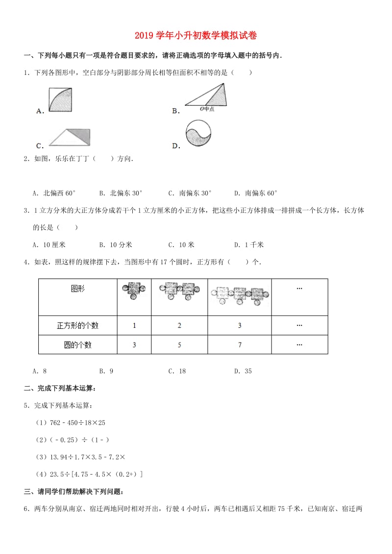 2019学年小升初数学模拟试卷（含解析） 新人教版.doc_第1页