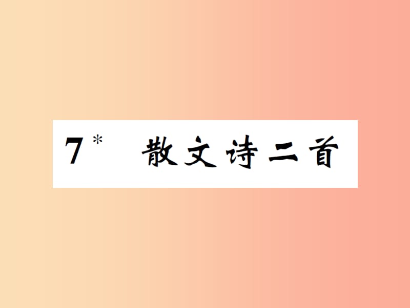 七年級語文上冊 7 散文詩二首課件 新人教版.ppt_第1頁