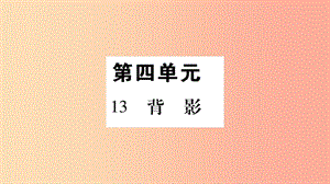 2019年八年級(jí)語文上冊(cè) 第4單元 13 背影習(xí)題課件 新人教版.ppt