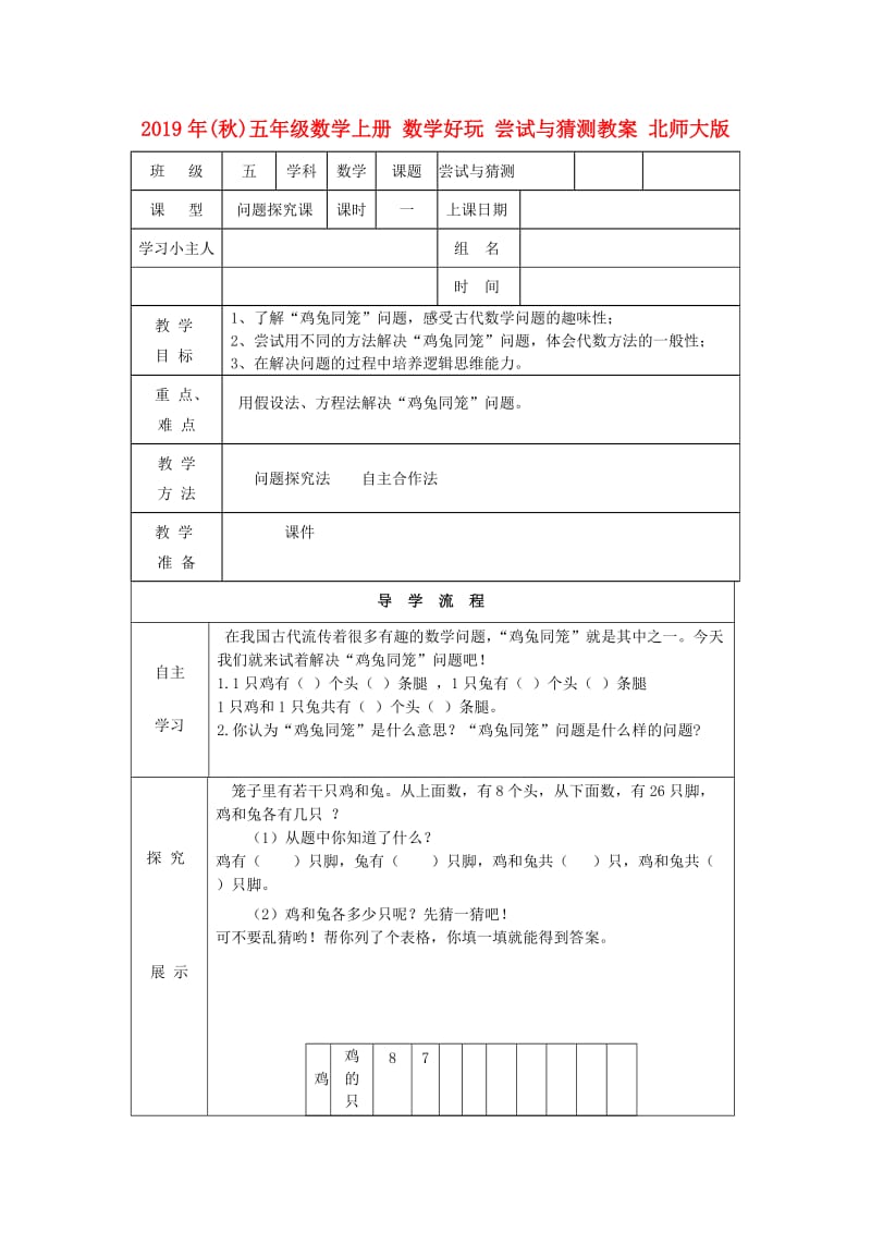 2019年(秋)五年级数学上册 数学好玩 尝试与猜测教案 北师大版.doc_第1页