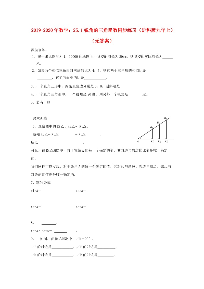 2019-2020年数学：25.1锐角的三角函数同步练习（沪科版九年上）（无答案） .doc_第1页