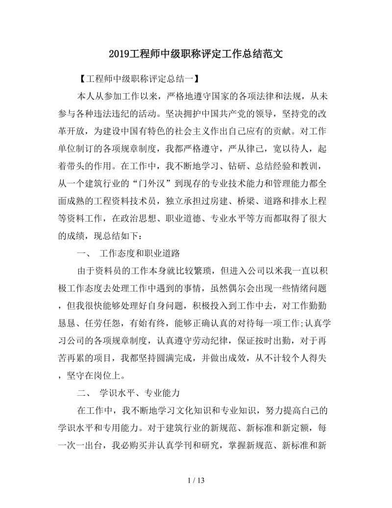 2019工程师中级职称评定工作总结范文.doc_第1页