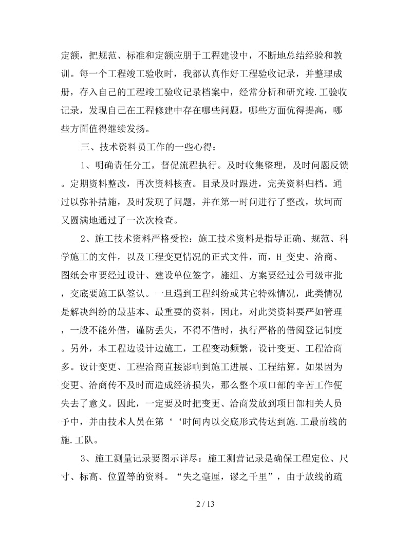 2019工程师中级职称评定工作总结范文.doc_第2页