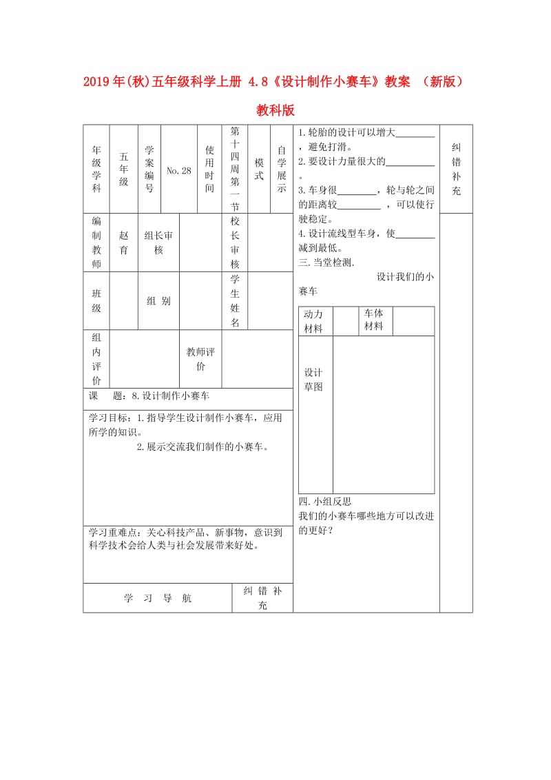 2019年(秋)五年级科学上册 4.8《设计制作小赛车》教案 （新版）教科版.doc_第1页