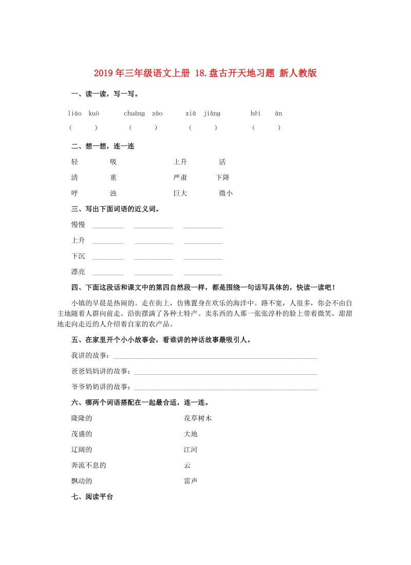 2019年三年级语文上册 18.盘古开天地习题 新人教版.doc_第1页