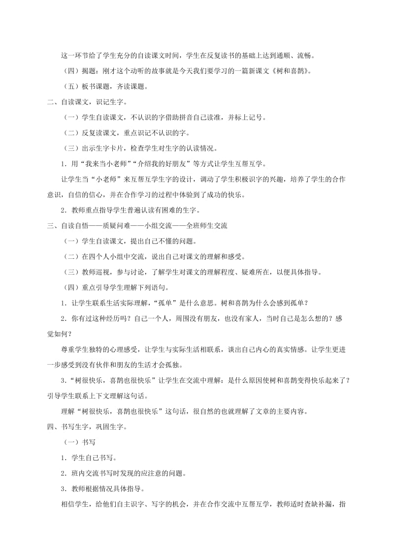 2019一年级语文下册 课文 2 6 树和喜鹊教案2 新人教版.doc_第2页