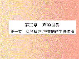 2019年八年級(jí)物理全冊(cè) 第3章 第1節(jié) 科學(xué)探究：聲音的產(chǎn)生與傳播習(xí)題課件（新版）滬科版.ppt