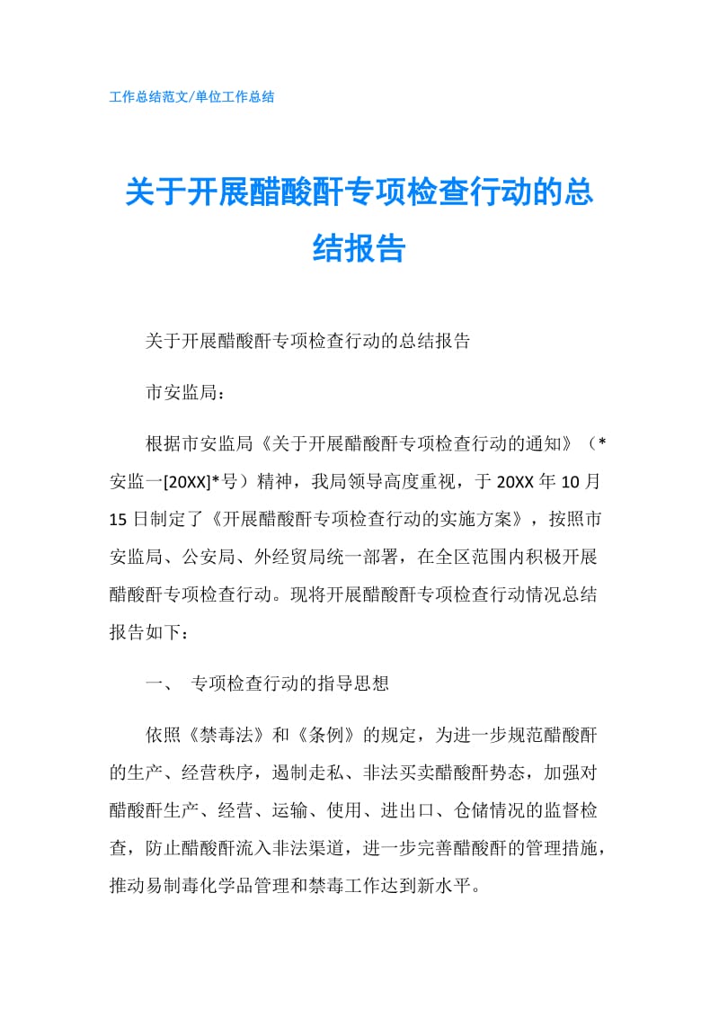 关于开展醋酸酐专项检查行动的总结报告.doc_第1页