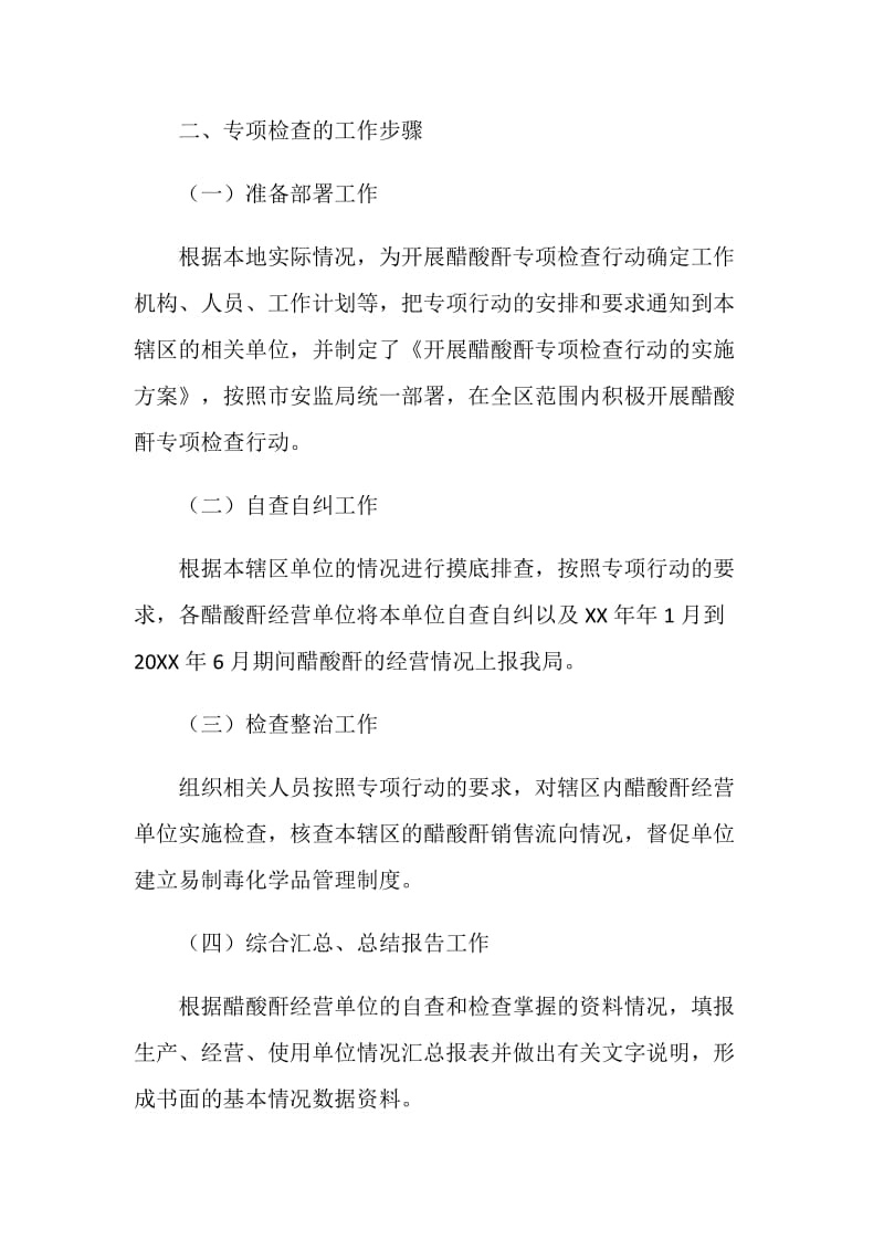 关于开展醋酸酐专项检查行动的总结报告.doc_第2页