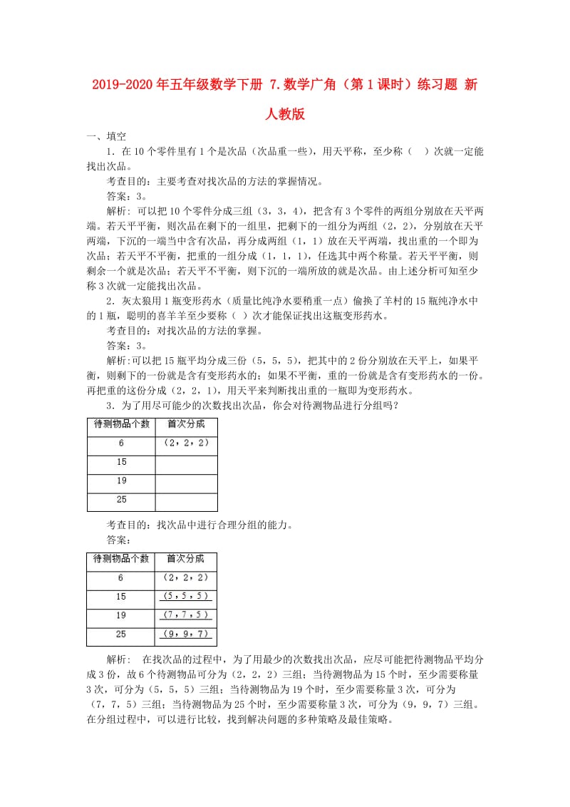 2019-2020年五年级数学下册 7.数学广角（第1课时）练习题 新人教版.doc_第1页