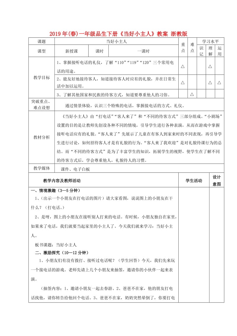 2019年(春)一年级品生下册《当好小主人》教案 浙教版.doc_第1页