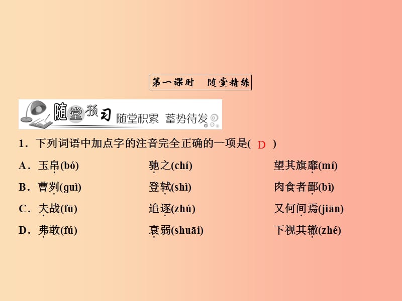 2019年春九年级语文下册 第六单元 20 曹刿论战习题课件 新人教版.ppt_第2页