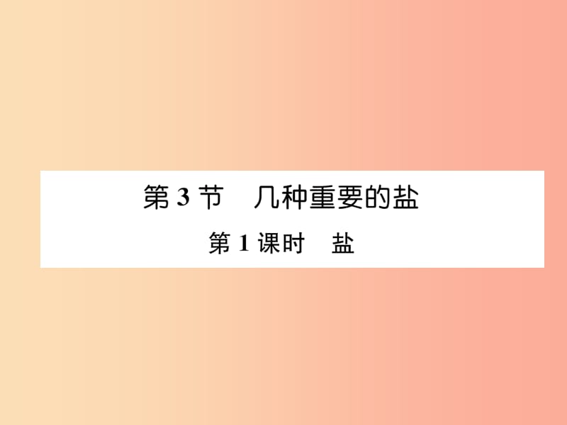 九年级化学下册 第7章 应用广泛的酸、碱、盐 第3节 几种重要的盐 第1课时 盐习题课件 沪教版.ppt_第1页