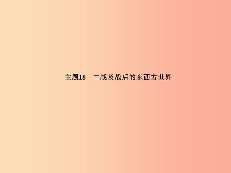 德州专版2019中考历史总复习第一部分系统复习成绩基石主题十八二战及战后的东西方世界课件.ppt_第2页