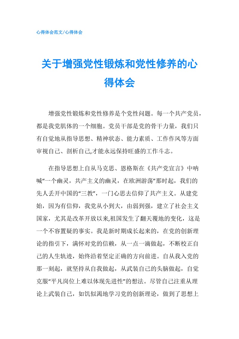 关于增强党性锻炼和党性修养的心得体会.doc_第1页