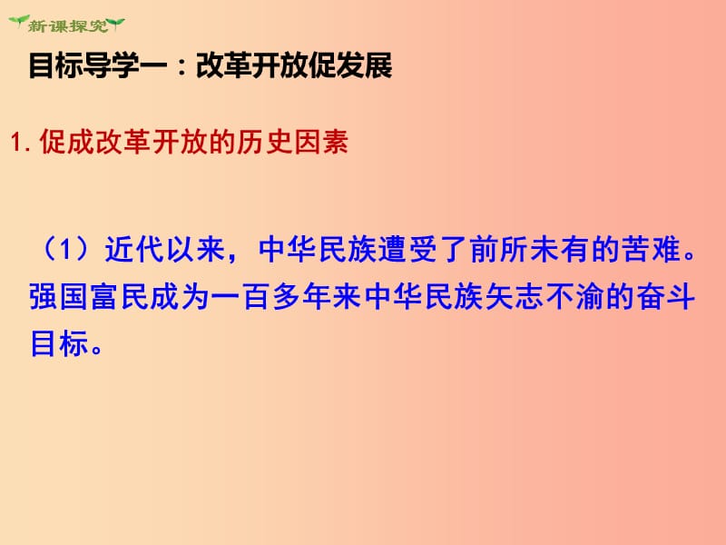 2019年九年级道德与法治上册第一单元富强与创新第一课踏上强国之路第1框坚持改革开放课件新人教版.ppt_第3页