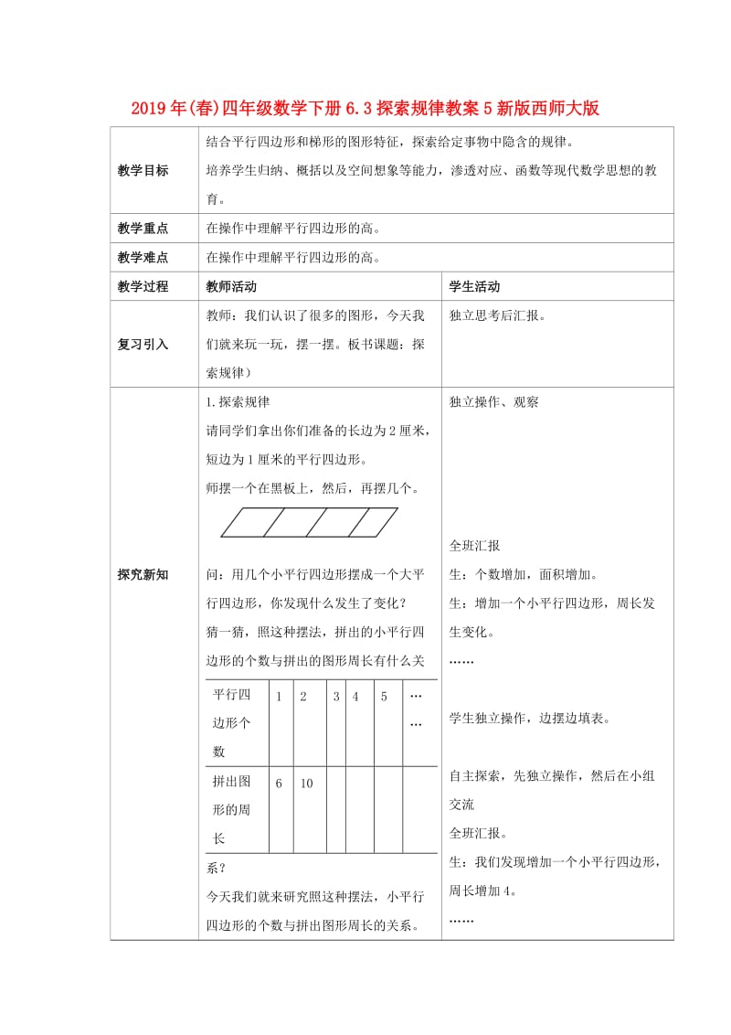 2019年(春)四年级数学下册6.3探索规律教案5新版西师大版 .doc_第1页