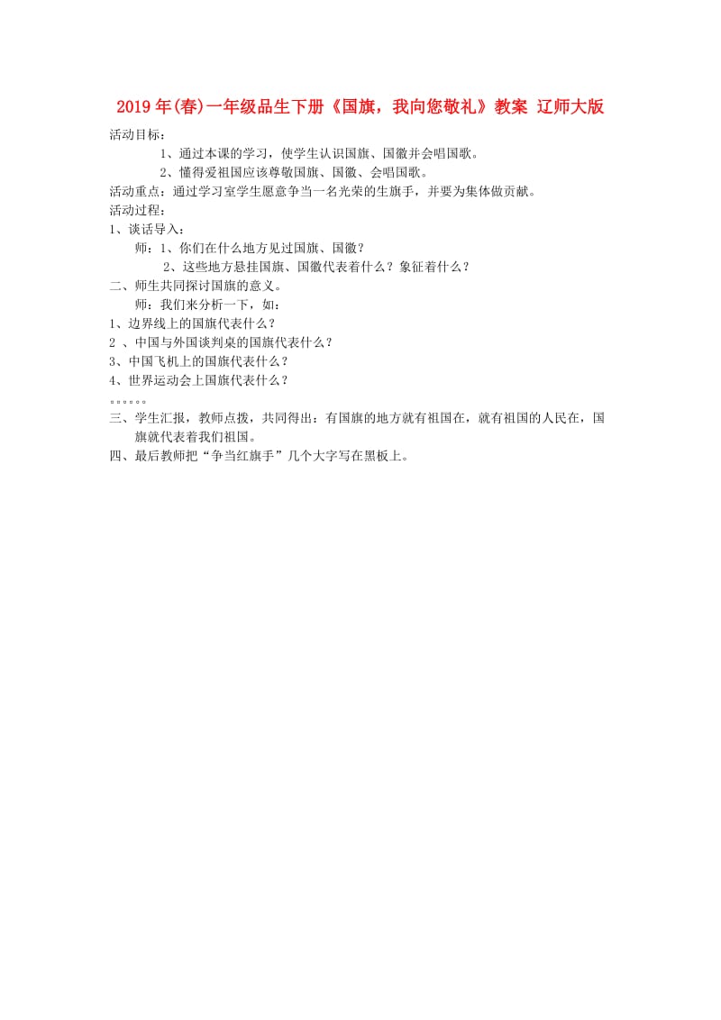 2019年(春)一年级品生下册《国旗我向您敬礼》教案 辽师大版.doc_第1页