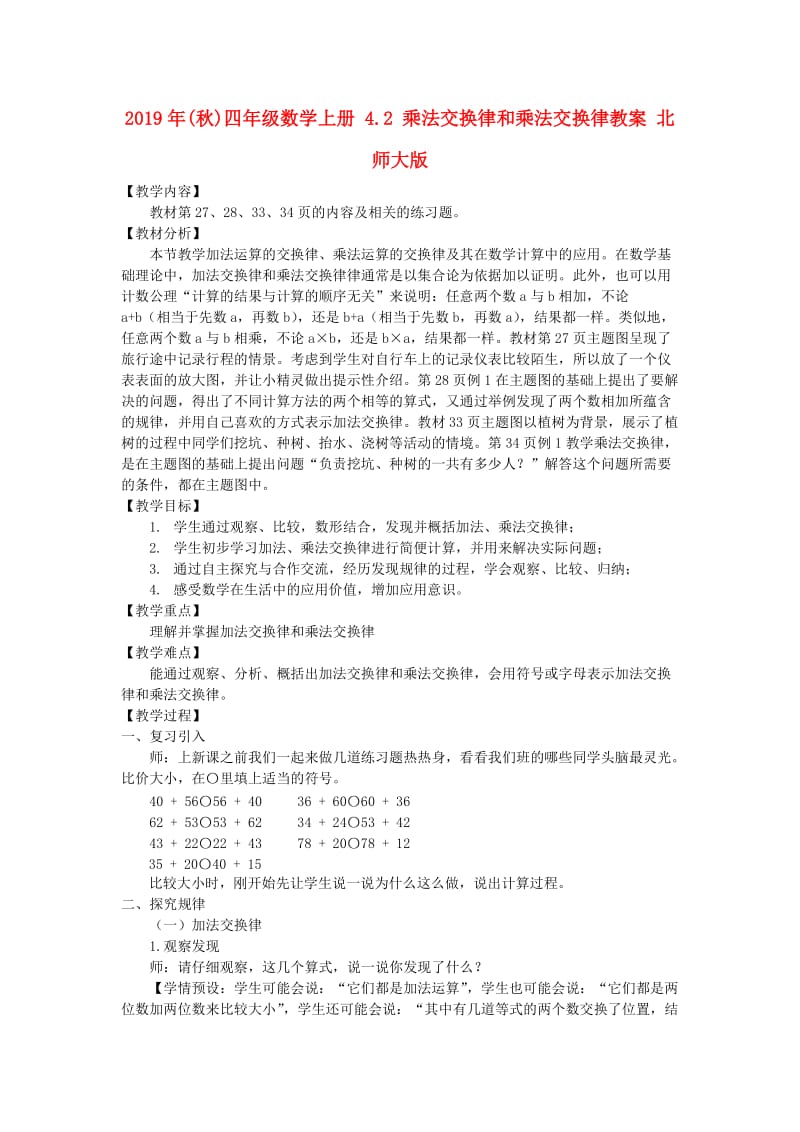 2019年(秋)四年级数学上册 4.2 乘法交换律和乘法交换律教案 北师大版.doc_第1页