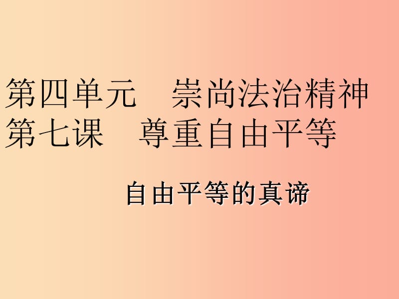 八年级道德与法治下册 第四单元 崇尚法治精神 第七课 尊重自由平等 第1框 自由平等的真谛课件 新人教版.ppt_第1页