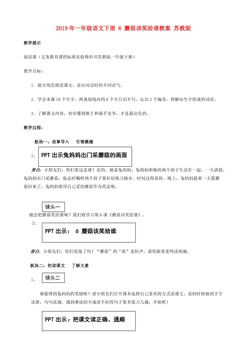 2019年一年级语文下册 6 蘑菇该奖给谁教案 苏教版.doc_第1页