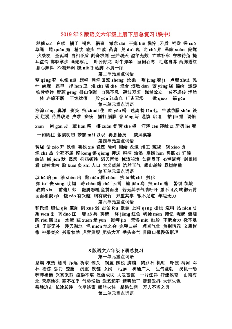 2019年S版语文六年级上册下册总复习(铁中).doc_第1页