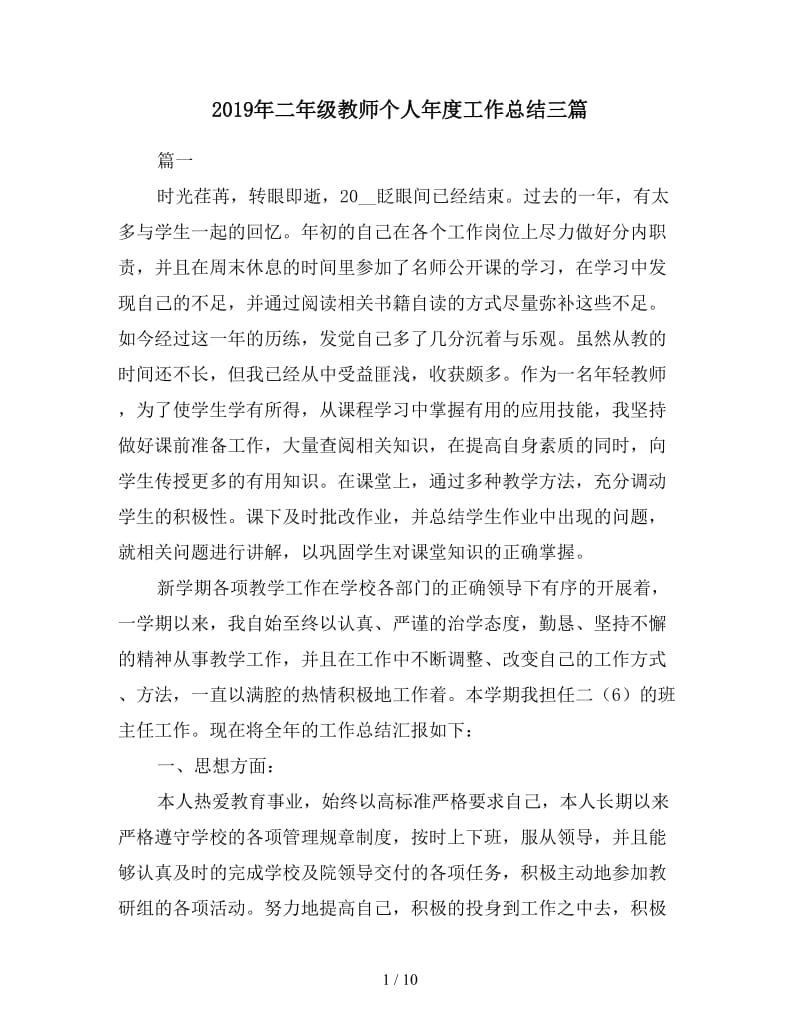 2019年二年级教师个人年度工作总结三篇.doc_第1页