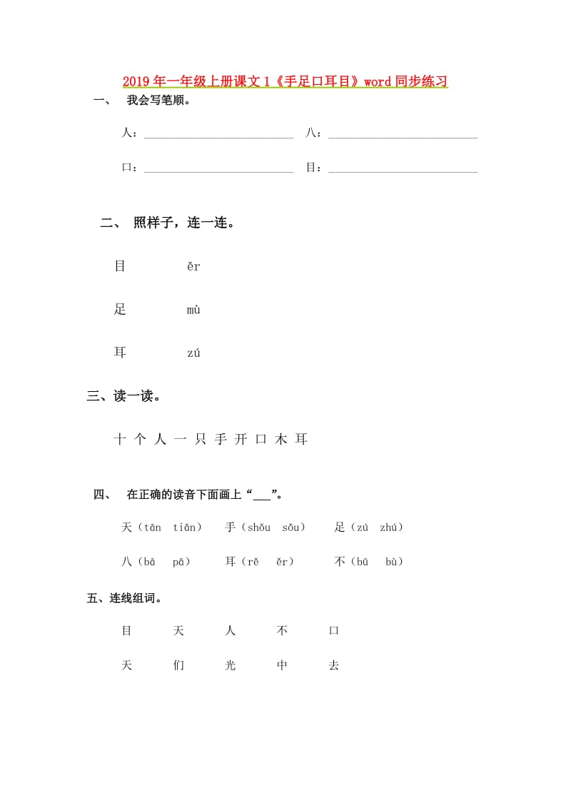 2019年一年级上册课文1《手足口耳目》word同步练习.doc_第1页