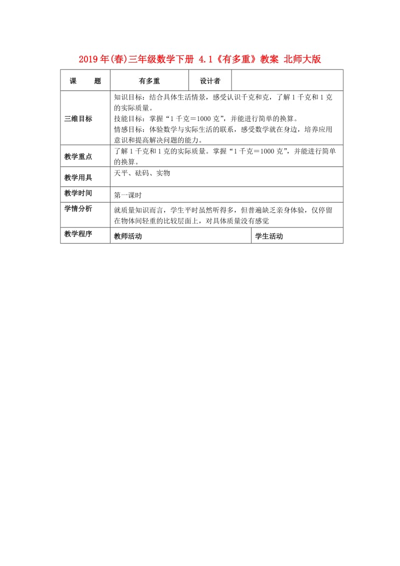 2019年(春)三年级数学下册 4.1《有多重》教案 北师大版.doc_第1页