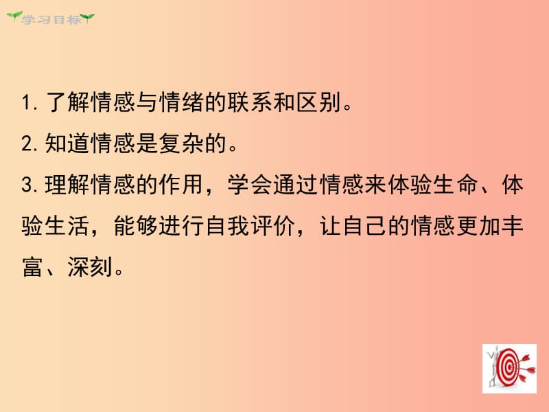 七年级道德与法治下册 第二单元 做情绪情感的主人 第五课 品出情感的韵味 第1框 我们的情感世界 新人教版.ppt_第3页