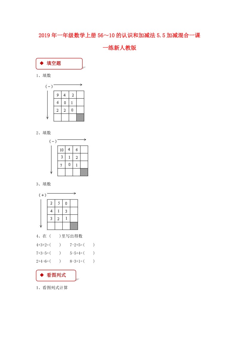 2019年一年级数学上册56～10的认识和加减法5.5加减混合一课一练新人教版.doc_第1页